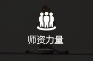师资力量
