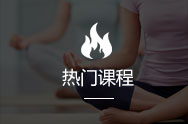 热门课程