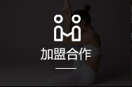 加盟合作