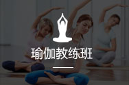 瑜伽教练班