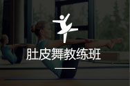 肚皮舞教练班
